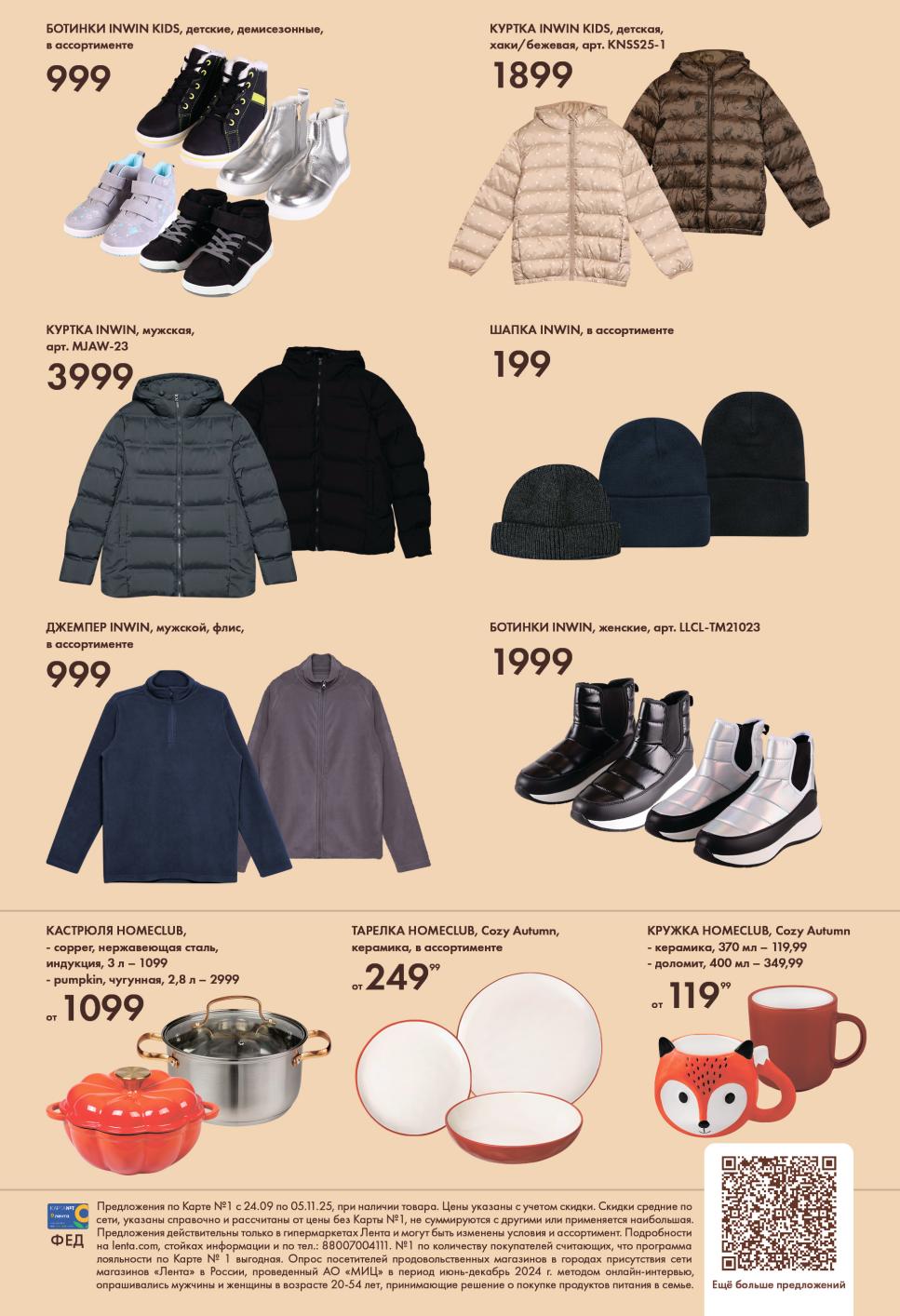 Куртки мужские и детские от 1899р, джемперы, ботинки от 999р, кастрюли от 1099р. Финальные предложения акции.